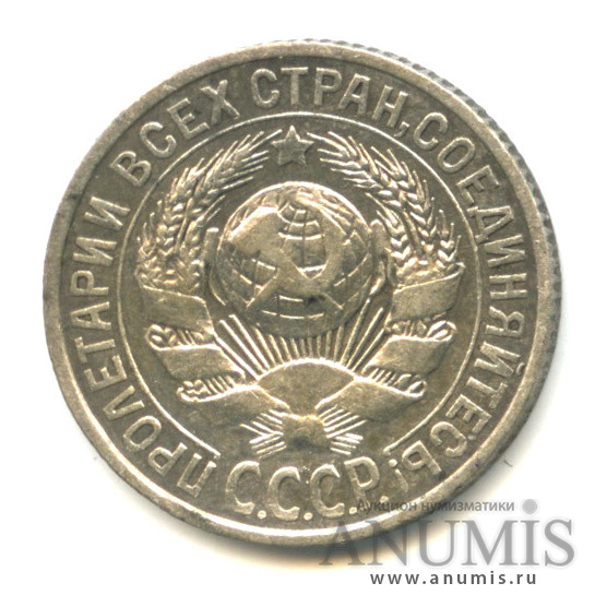 15 копеек 1925