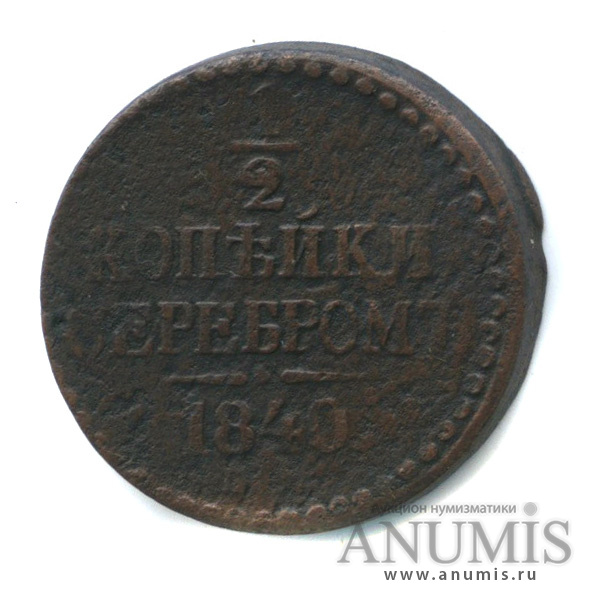 ½ копейки серебром/½ копейки ЕМ 1840 ЕМ — Вензель Николая I