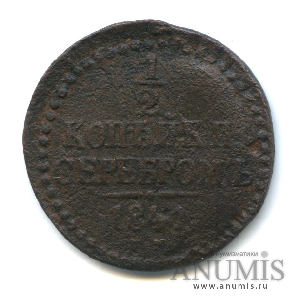 ½ копейки серебром 1841 ЕМ — Вензель Николая I