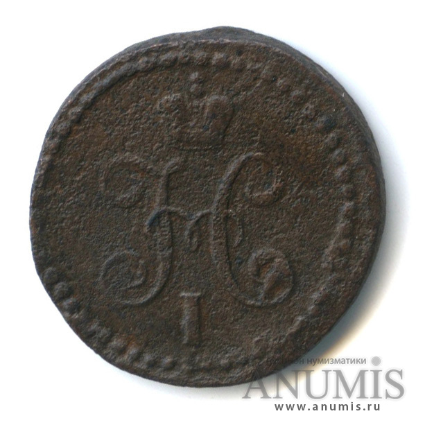 ½ копейки серебром 1841 ЕМ — Вензель Николая I