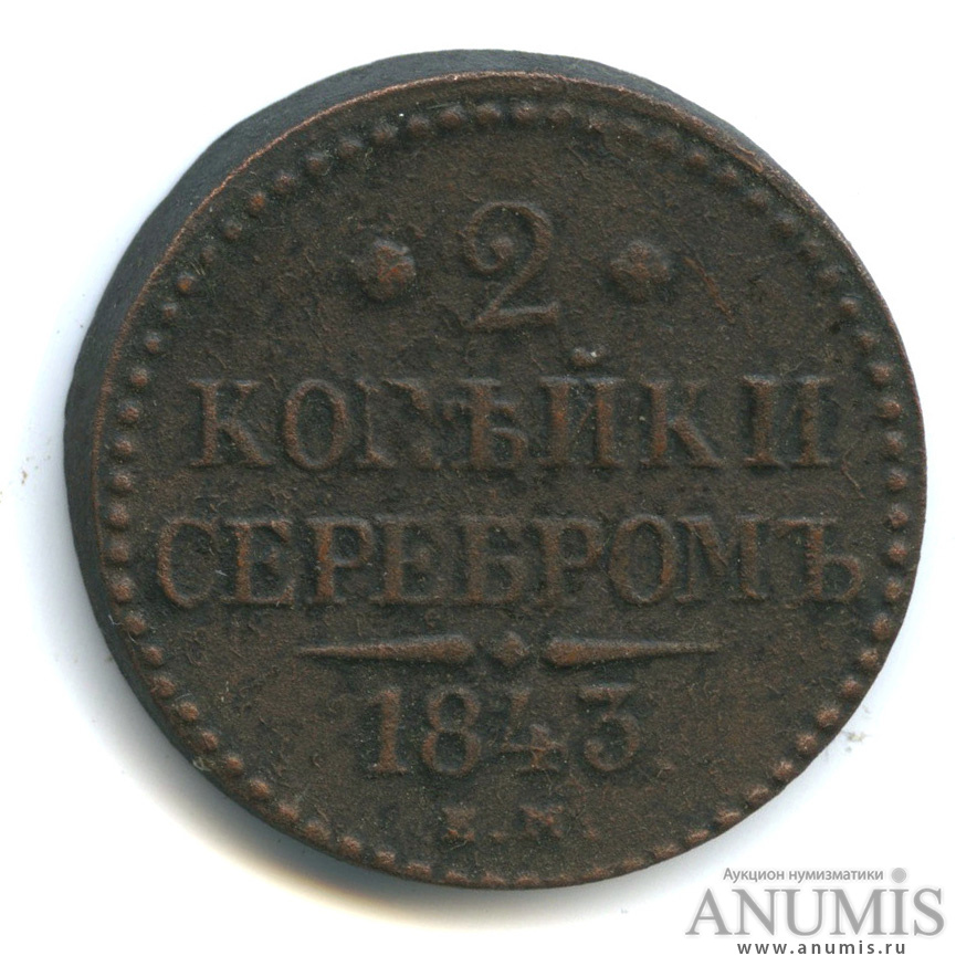 2 копейки серебром 1843 ЕМ