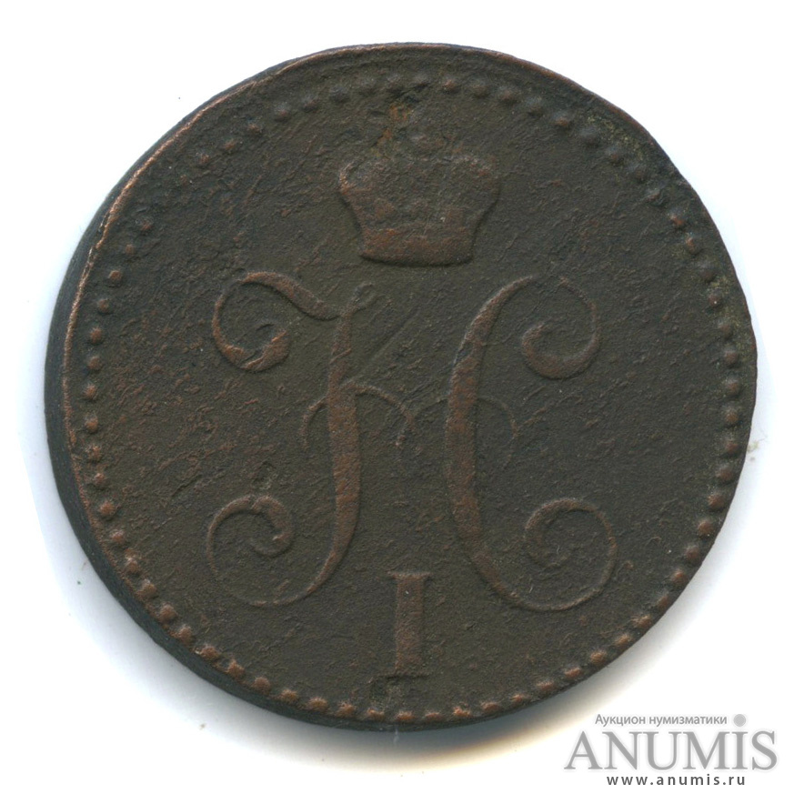 2 копейки серебром 1843 ЕМ