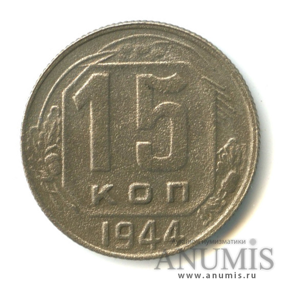 15 копеек 1944 — Венок 11 лент