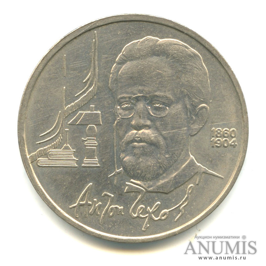 1 рубль 1990 — 130 лет со дня рождения А. П. Чехова