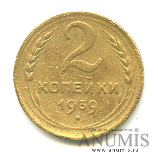 2 копейки 1939 — Венок 11 лент