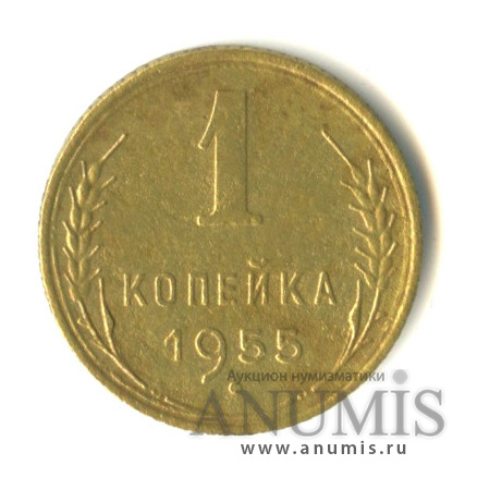 1 копейка 1955 — Венок 16 лент