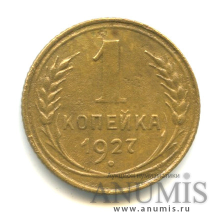 1 копейка 1927