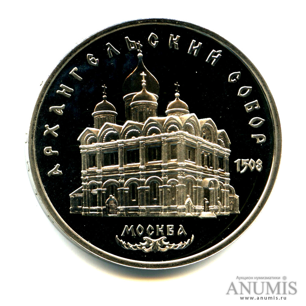 5 рублей 1991 — Архангельский собор