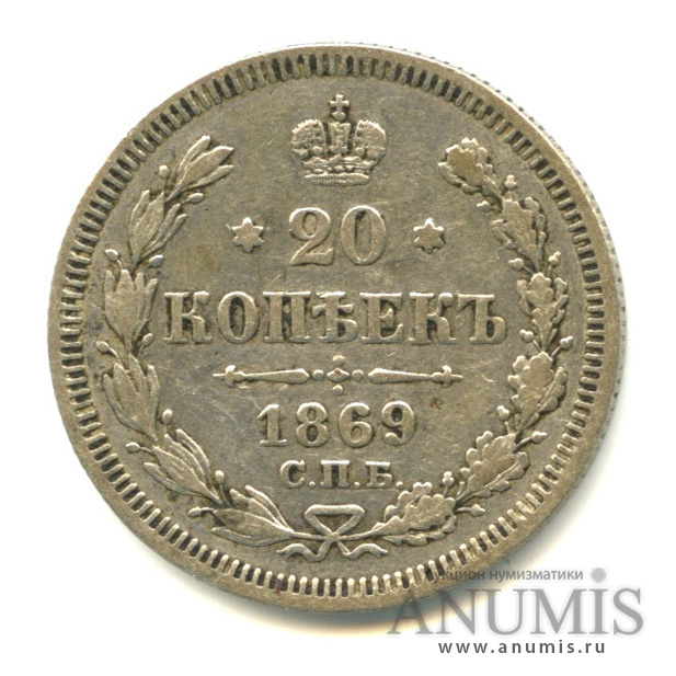 20 копеек 1869 СПБ НI — Орел 3 типа (Орел 3 типа)