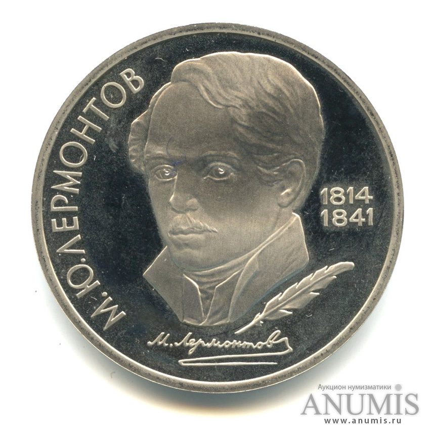 1 рубль 1989 — 175 лет со дня рождения М. Ю. Лермонтова