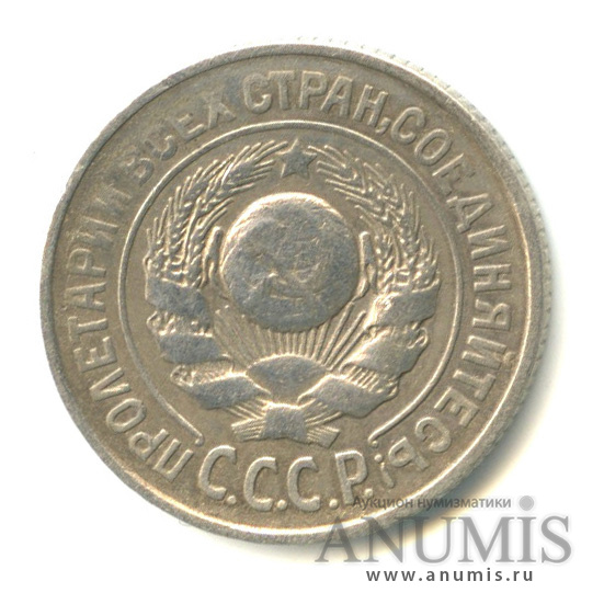 15 копеек 1925