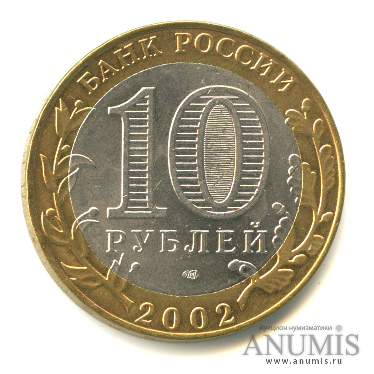 10 рублей 2002 СПМД — Министерство финансов РФ
