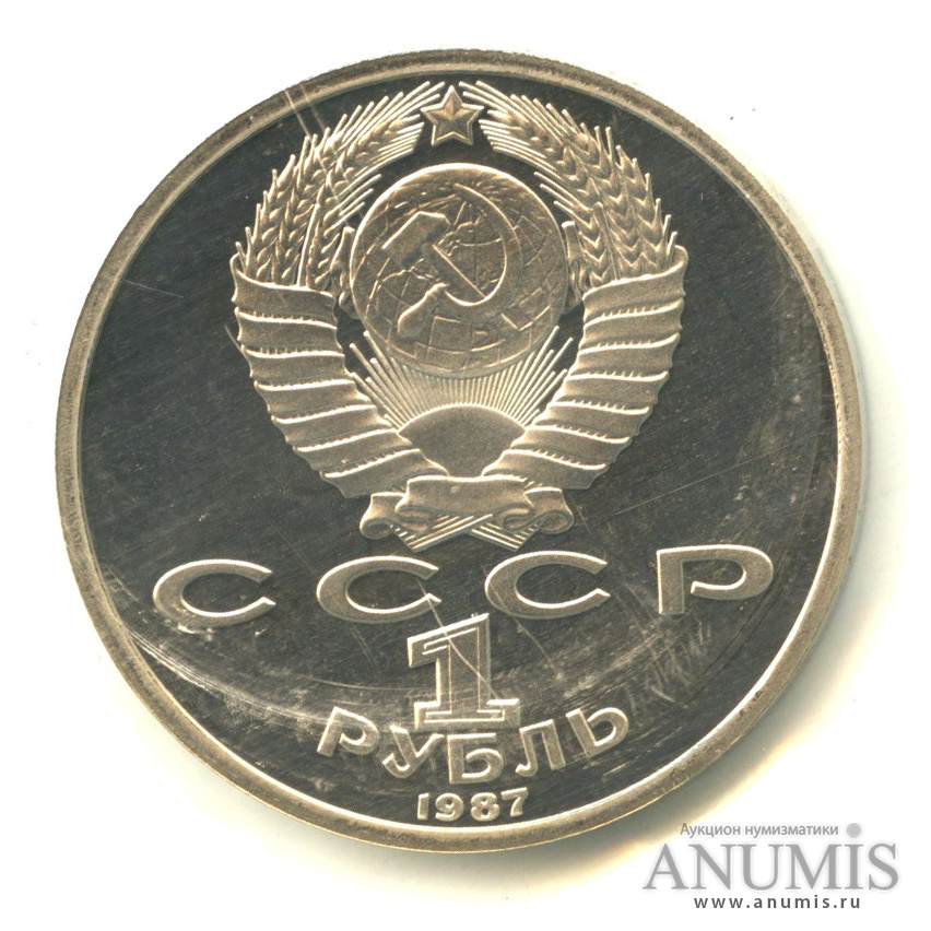 1 рубль 1987 — 175 лет со дня Бородинского сражения: барельеф, в запайке