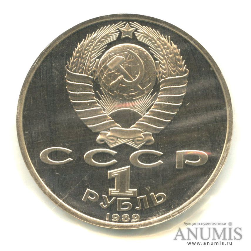 1 рубль 1989 — 175 лет со дня рождения М. Ю. Лермонтова, в запайке
