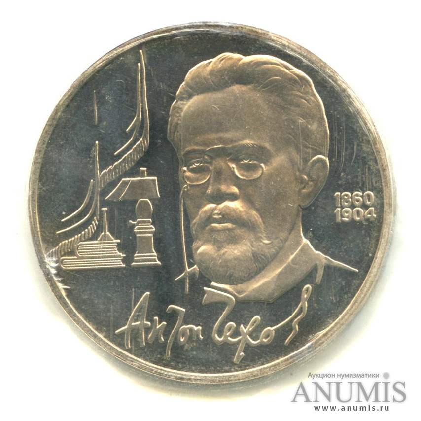 1 рубль 1990 — 130 лет со дня рождения А. П. Чехова, в запайке