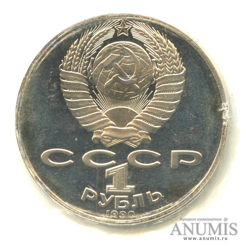 1 рубль 1990 — 130 лет со дня рождения А. П. Чехова, в запайке