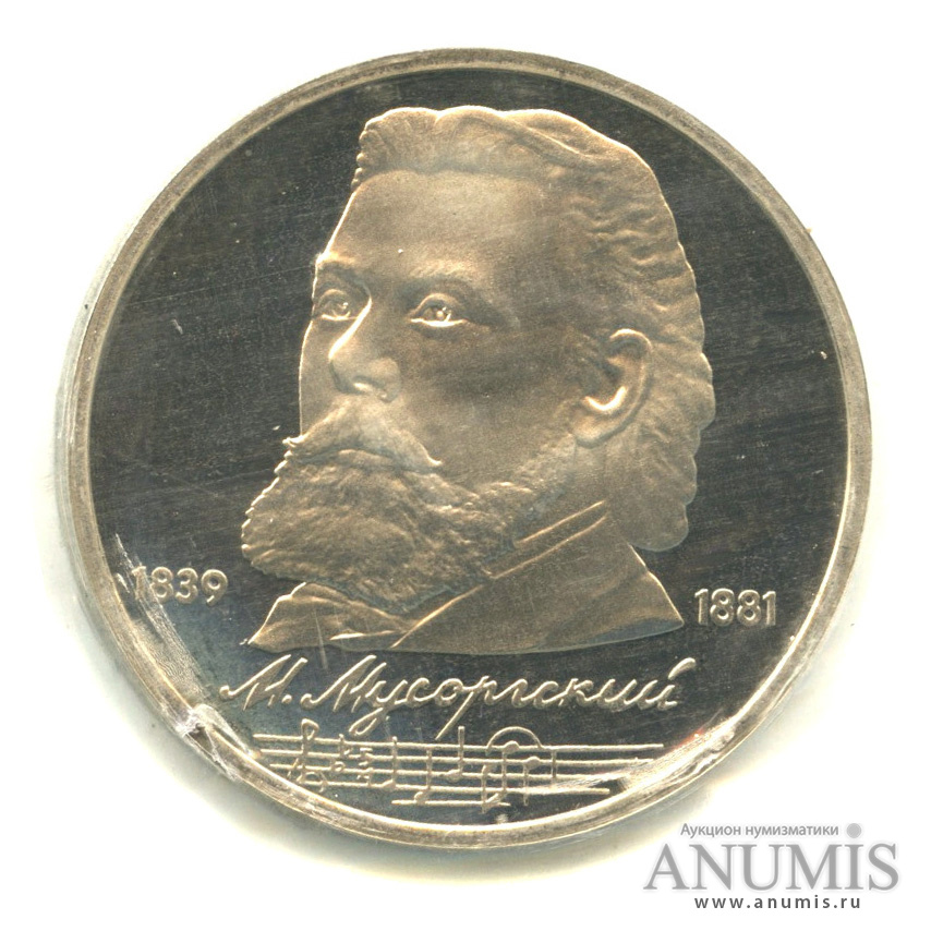 1 рубль 1989 — 150 лет со дня рождения М. П. Мусоргского, в запайке