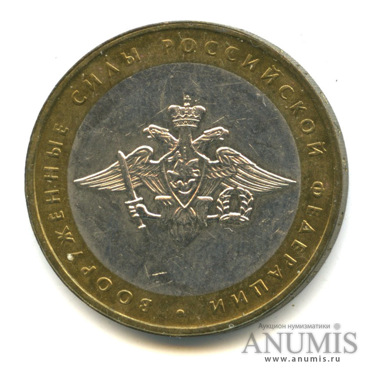 10 рублей 2002 ММД — Министерства. Вооруженные силы РФ