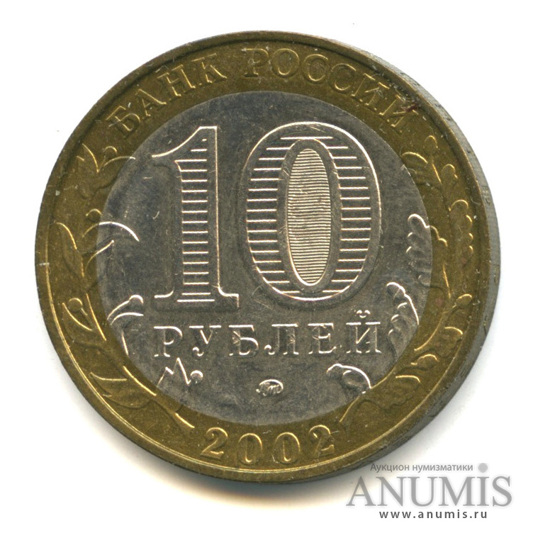 10 рублей 2002 ММД — Министерства. Вооруженные силы РФ