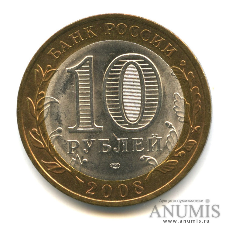 10 рублей 2008 СПМД — Смоленск (IX в)