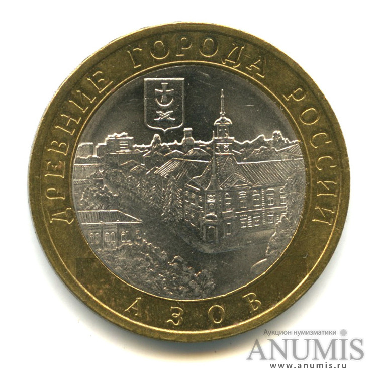 10 рублей 2008 СПМД — Азов (XIII в)