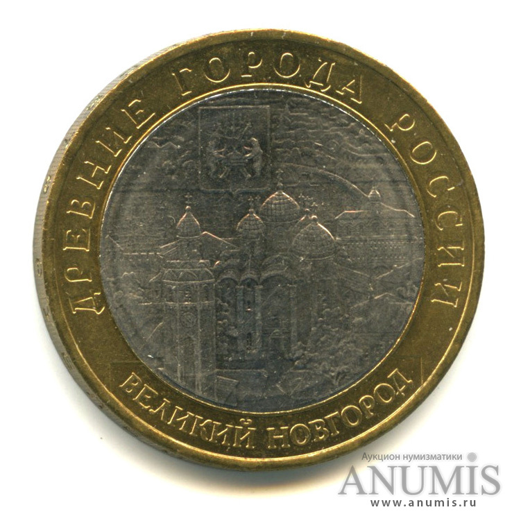10 рублей 2009 ММД — Великий Новгород (IX в.)
