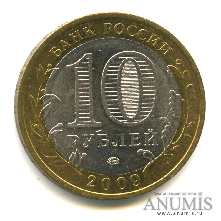 10 рублей 2009 ММД — Великий Новгород (IX в.)