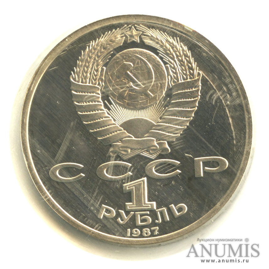 1 рубль 1987 — 175 лет со дня Бородинского сражения: обелиск, в запайке