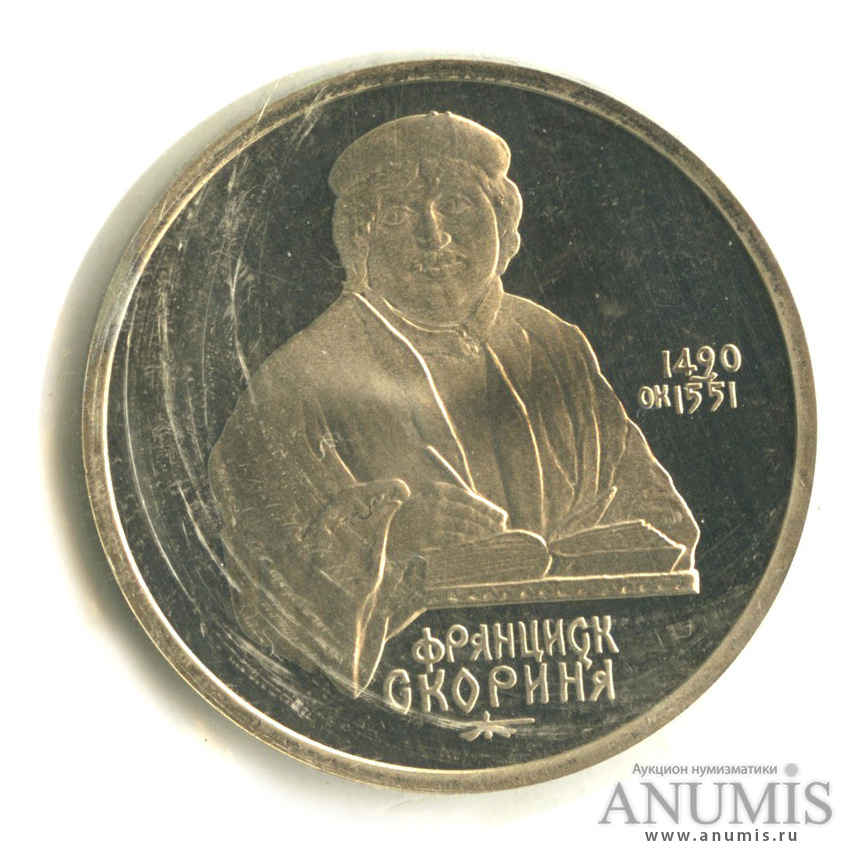 1 рубль 1990 — 500 лет со дня рождения Франсиска Скорины, в запайке