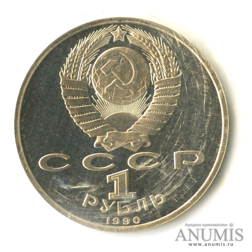 1 рубль 1990 — 500 лет со дня рождения Франсиска Скорины, в запайке