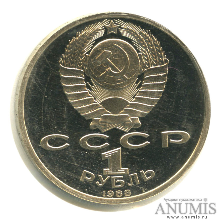 1 рубль 1988 — 120 лет со дня рождения А. М. Горького, в запайке