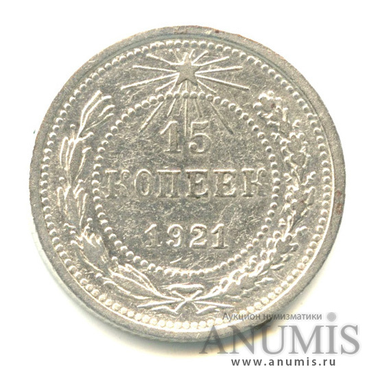 15 копеек 1921