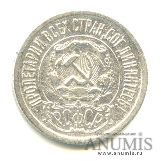 15 копеек 1921