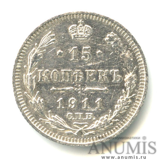 15 копеек 1911 СПБ ЭБ — Новый орел (Новый орел)