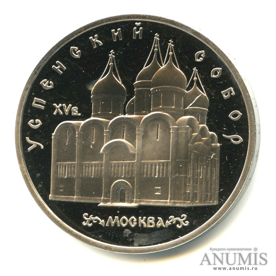 5 рублей 1990 — Успенский собор
