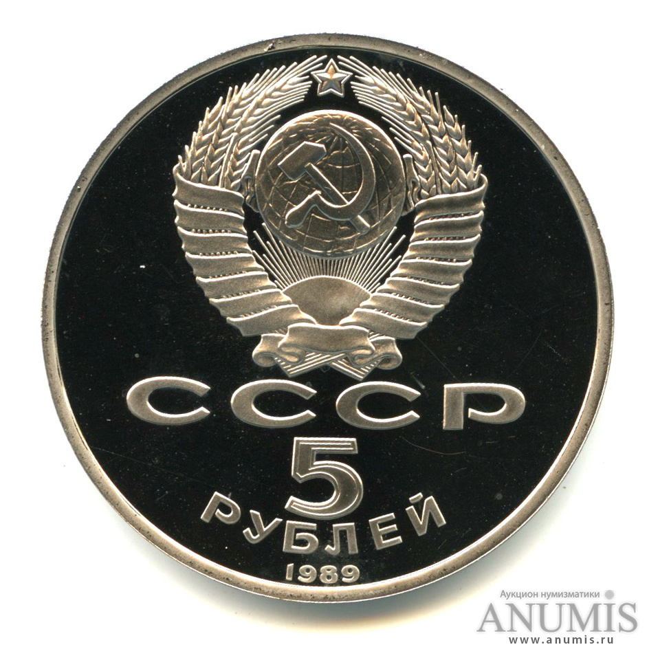 5 рублей 1989 — Регистан