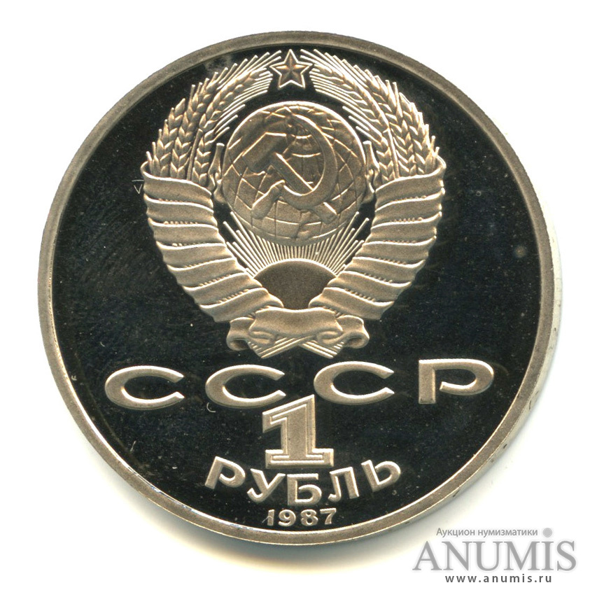 1 рубль 1987 — 175 лет со дня Бородинского сражения: барельеф