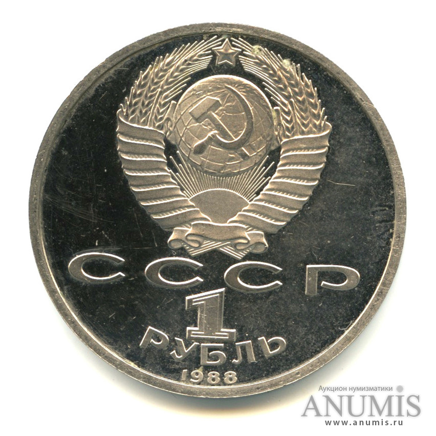 1 рубль 1988 — 120 лет со дня рождения А. М. Горького