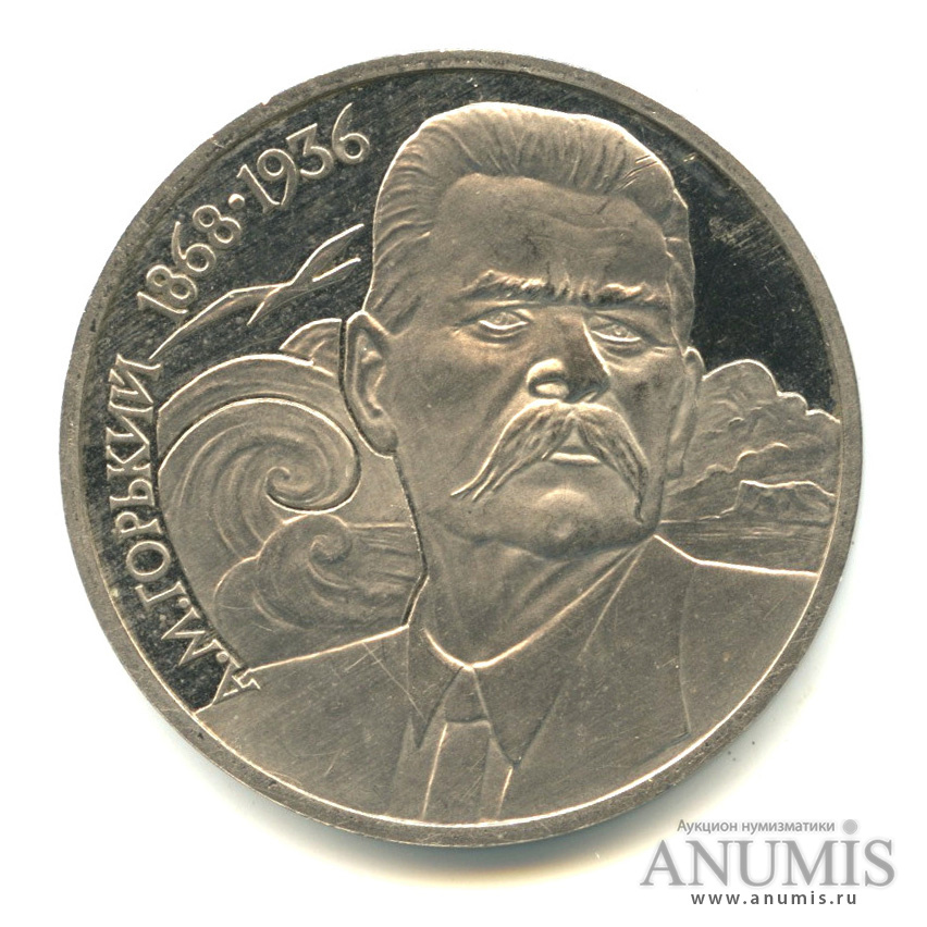 1 рубль 1988 — 120 лет со дня рождения А. М. Горького