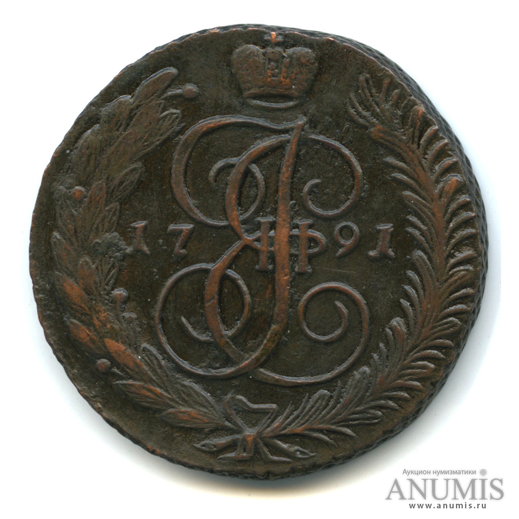 5 копеек 1791 АМ — Вензель императрицы Екатерины II Великой. Аннинск (Аннинск)