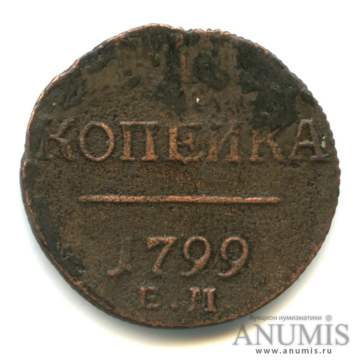 1 копейка 1799 ЕМ — Вензель Павла I. Реставрация