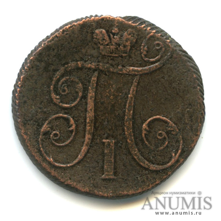 1 копейка 1799 ЕМ — Вензель Павла I. Реставрация