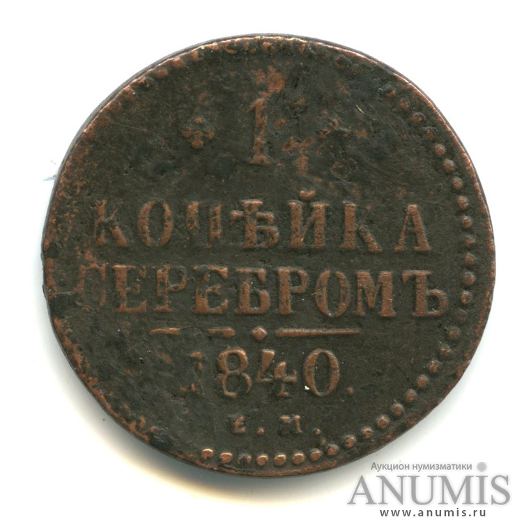 1 копейка серебром 1840 ЕМ — Реставрация