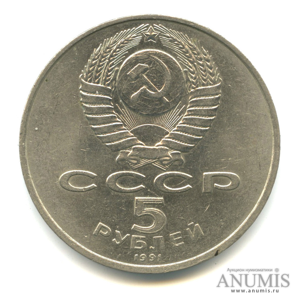 5 рублей 1991 — Памятник Давиду Сасунскому в Ереване