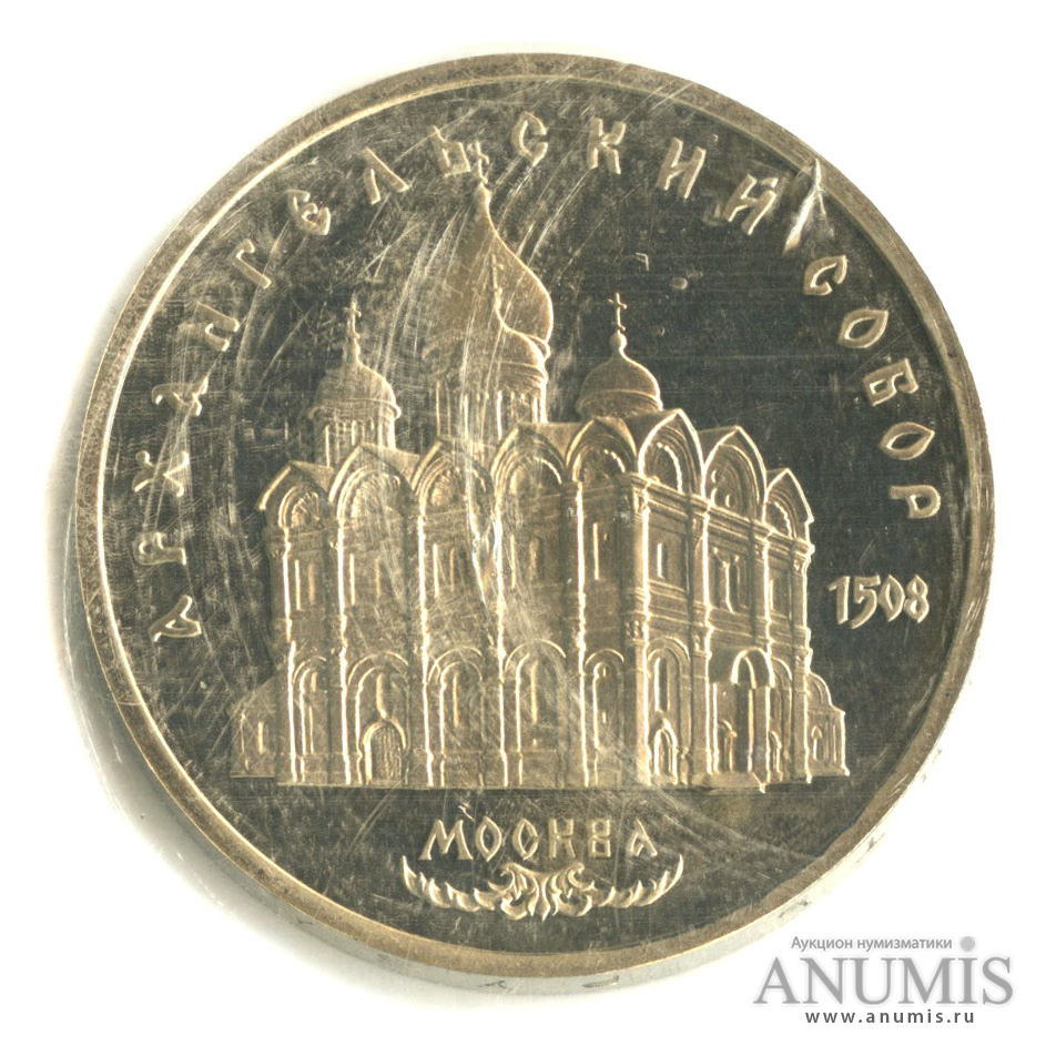 5 рублей 1991 — Архангельский собор, в запайке
