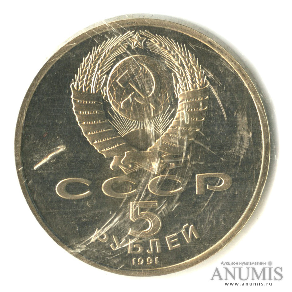 5 рублей 1991 — Архангельский собор, в запайке
