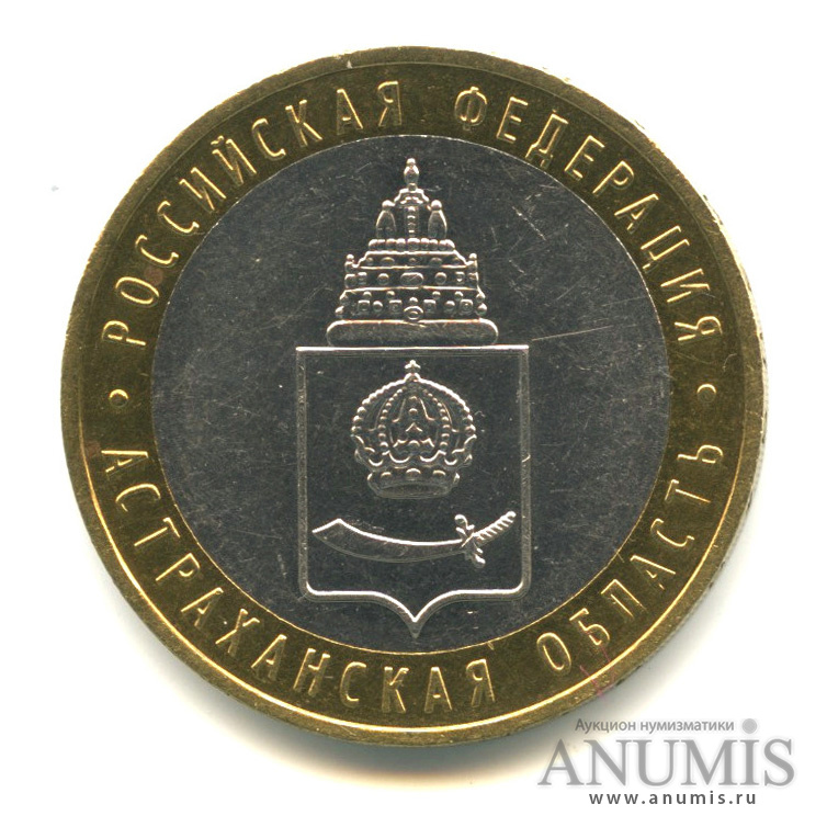 10 рублей 2008 ММД — Астраханская область