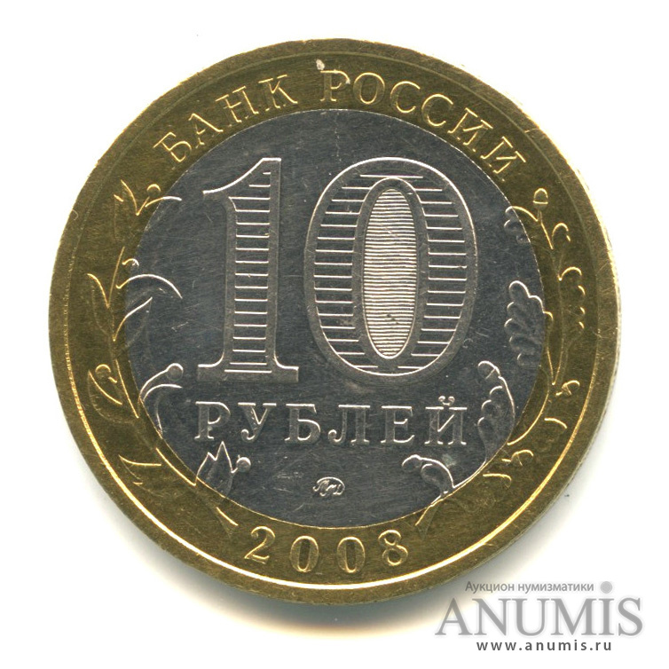 10 рублей 2008 ММД — Астраханская область