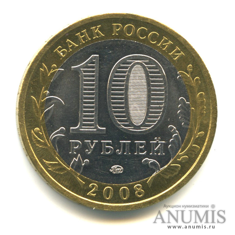 10 рублей 2008 ММД — Приозерск, Ленинградская область (XII в.)