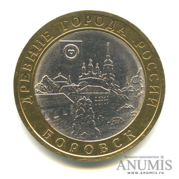 10 рублей 2005 СПМД — Боровск